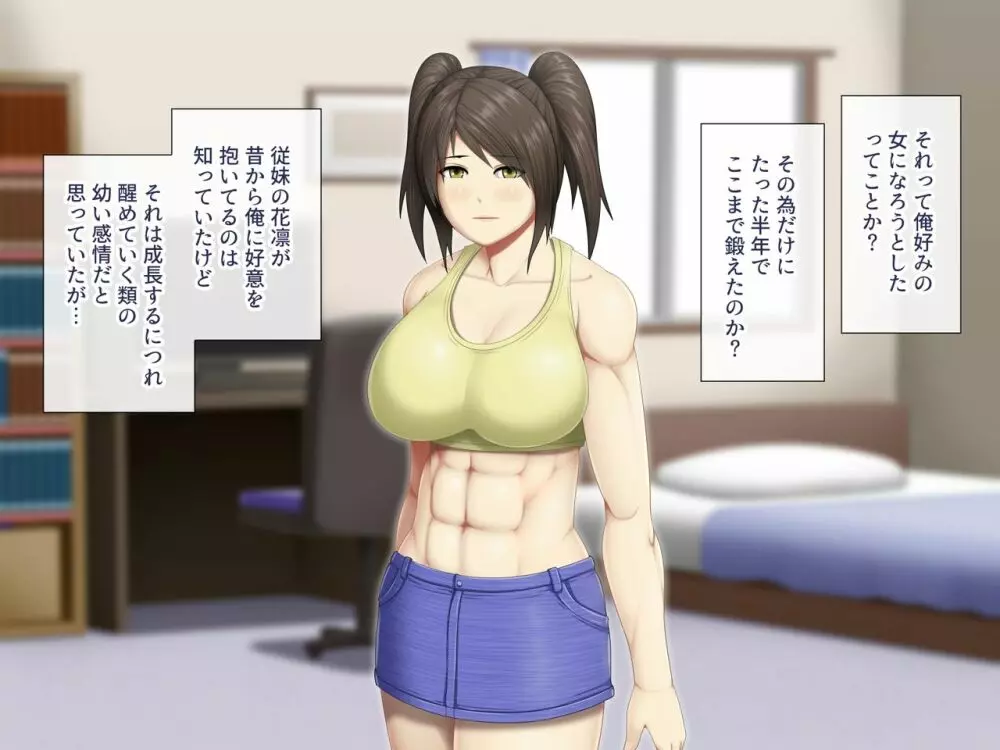 内気な従妹が俺の為に体を鍛えた結果 - page8
