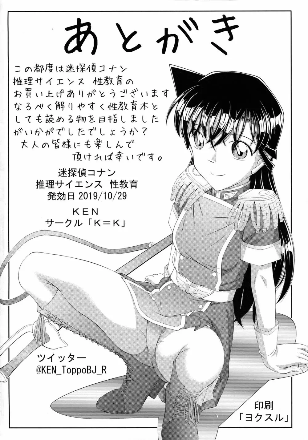 ] 迷探偵コナン 推理サイエンス 性教育 - page30