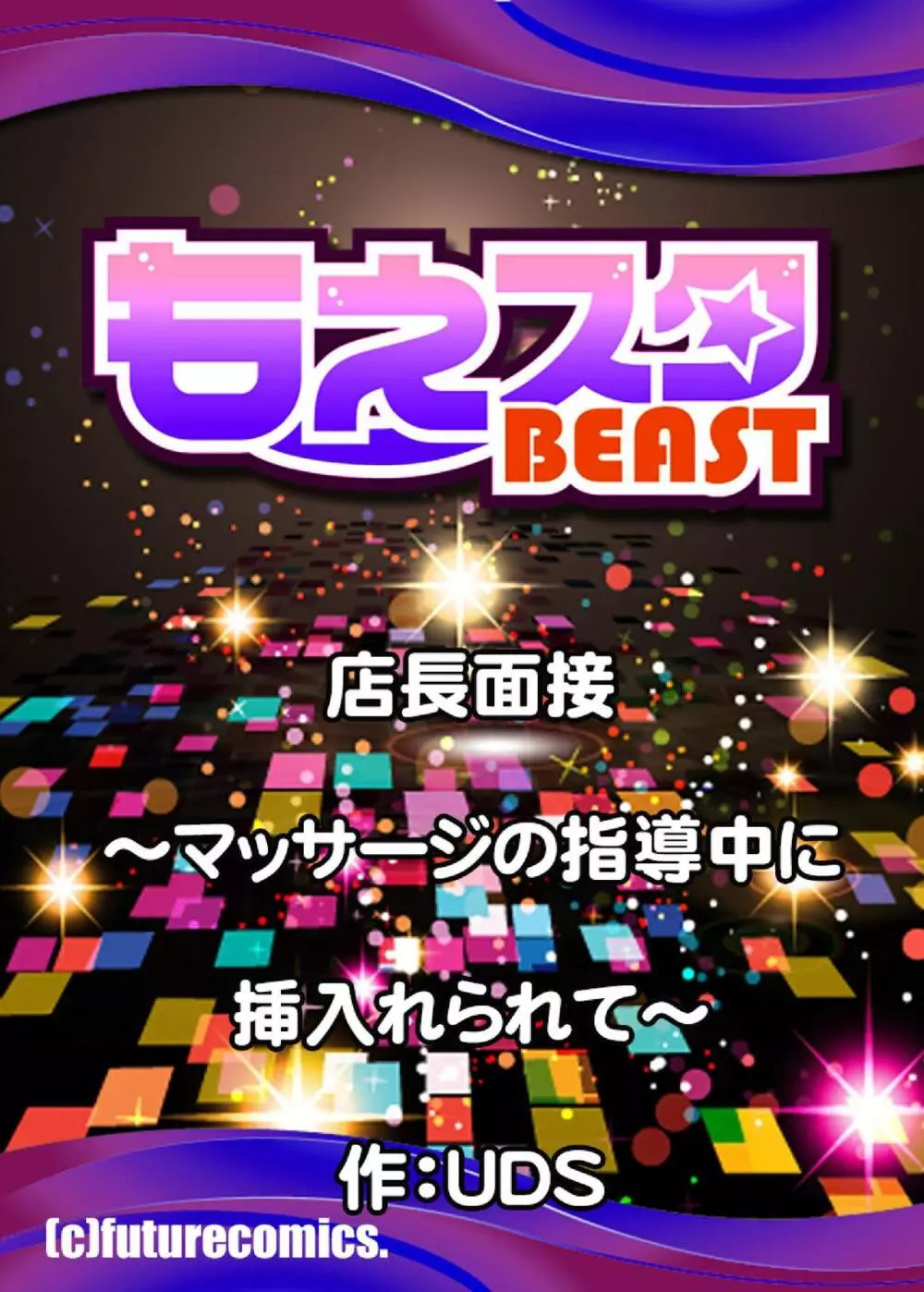 店長面接〜マッサージの指導中に挿入れられて〜 4 - page27