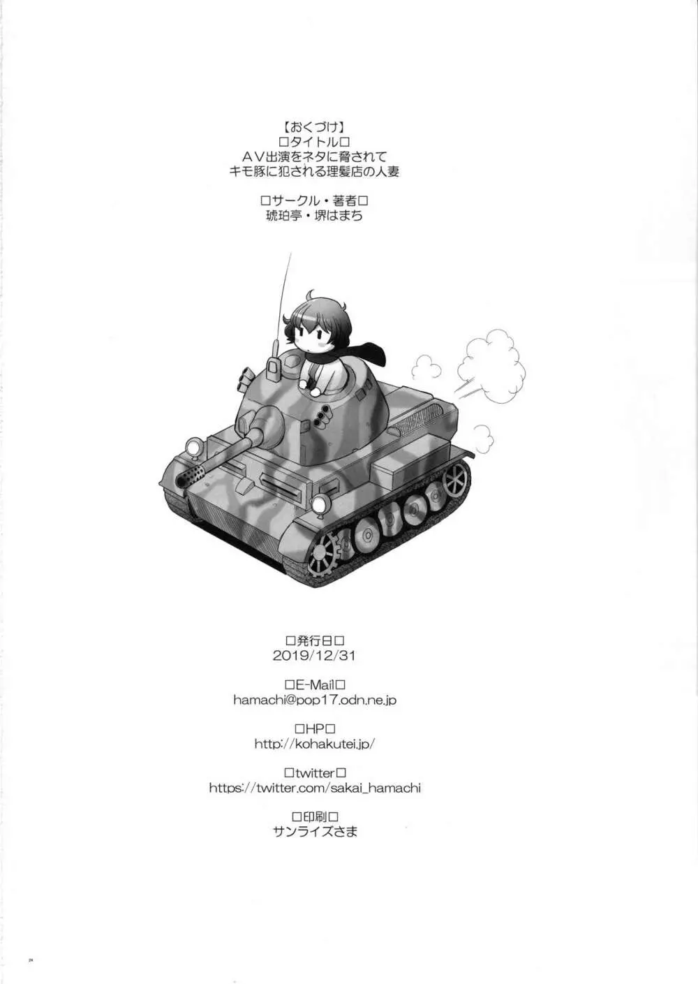 AV出演をネタに脅されてキモ豚に犯される理髪店の人妻 - page23