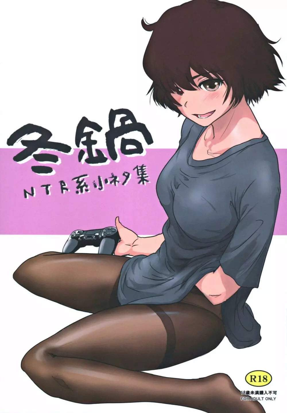 冬鍋~NTR系小ネタ集~