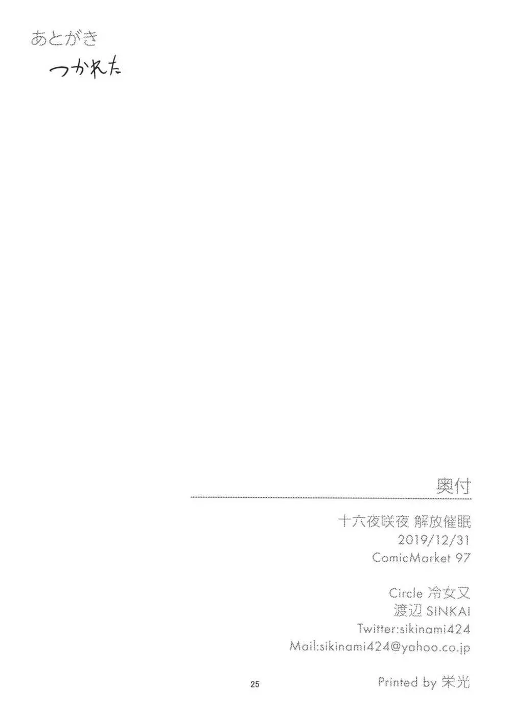十六夜咲夜 解放催眠 - page24