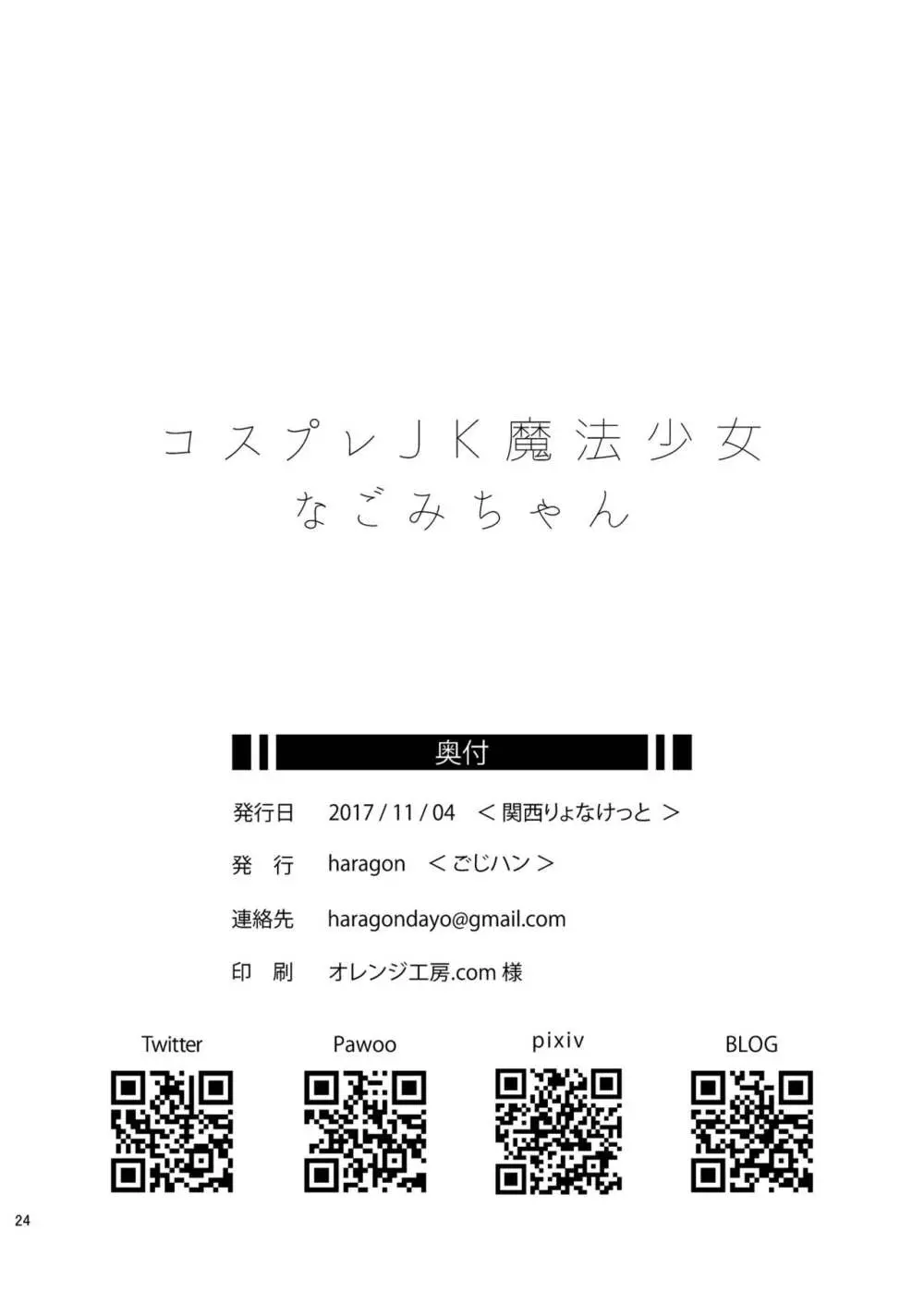 コスプレJK魔法少女なごみちゃん - page25