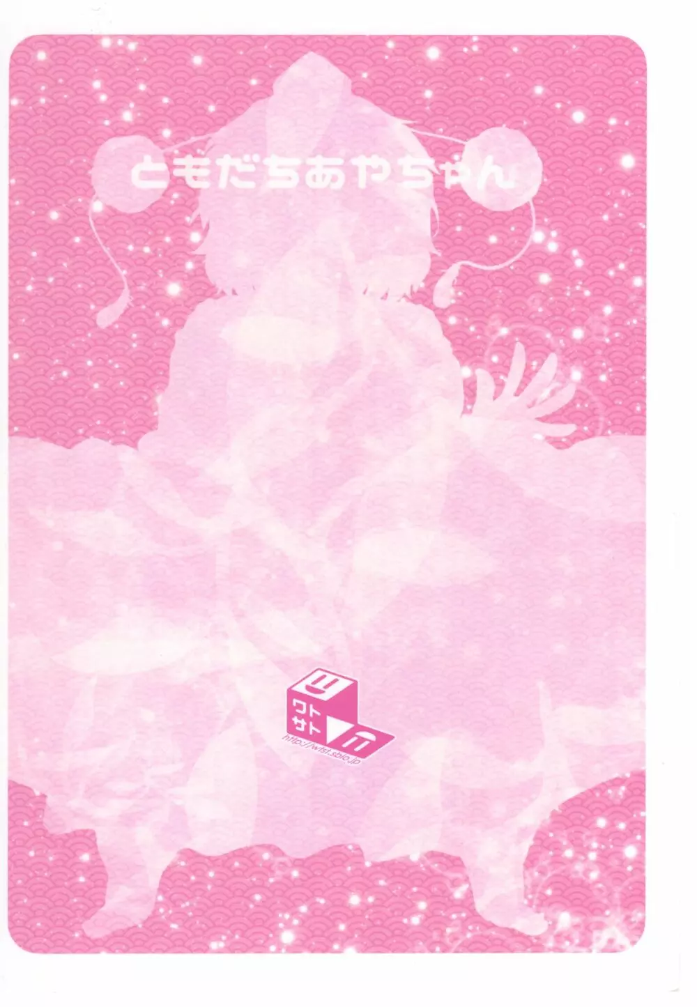ともだちあやちゃん - page20