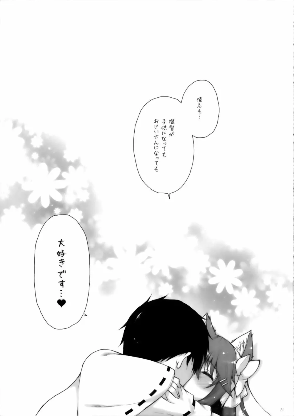 我、ロリ榛名と夜戦に突入す!! - page30