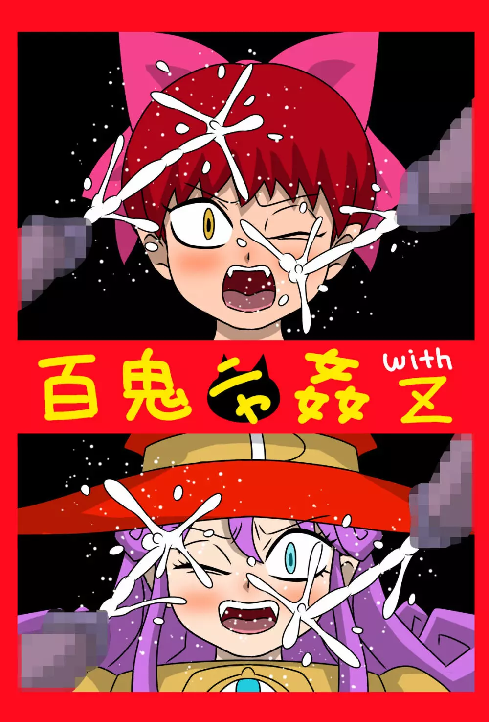 百鬼ニャ姦withZ - page31