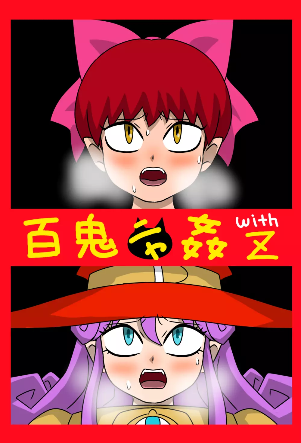 百鬼ニャ姦withZ - page32