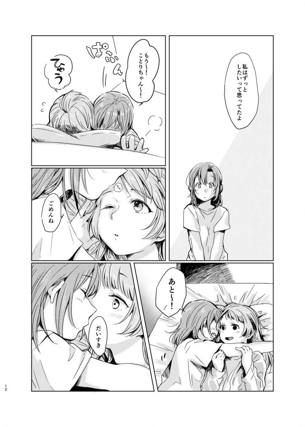 ティファニーブルーの未来をきみと - page11