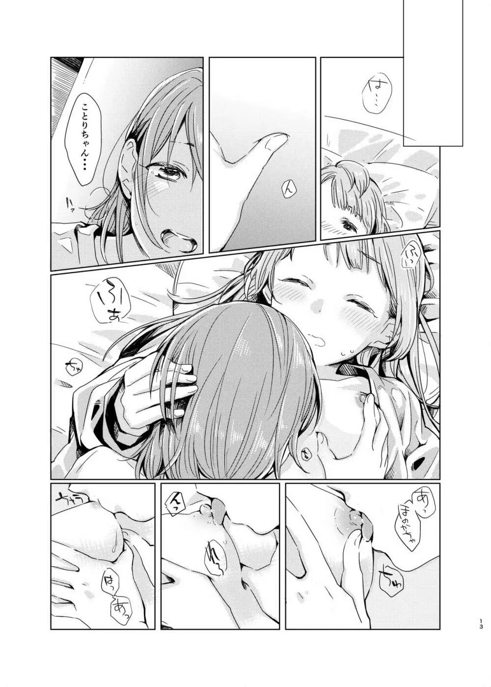 ティファニーブルーの未来をきみと - page12