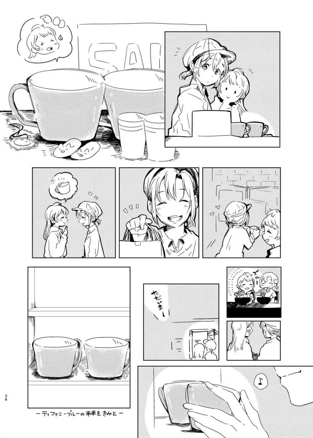 ティファニーブルーの未来をきみと - page25