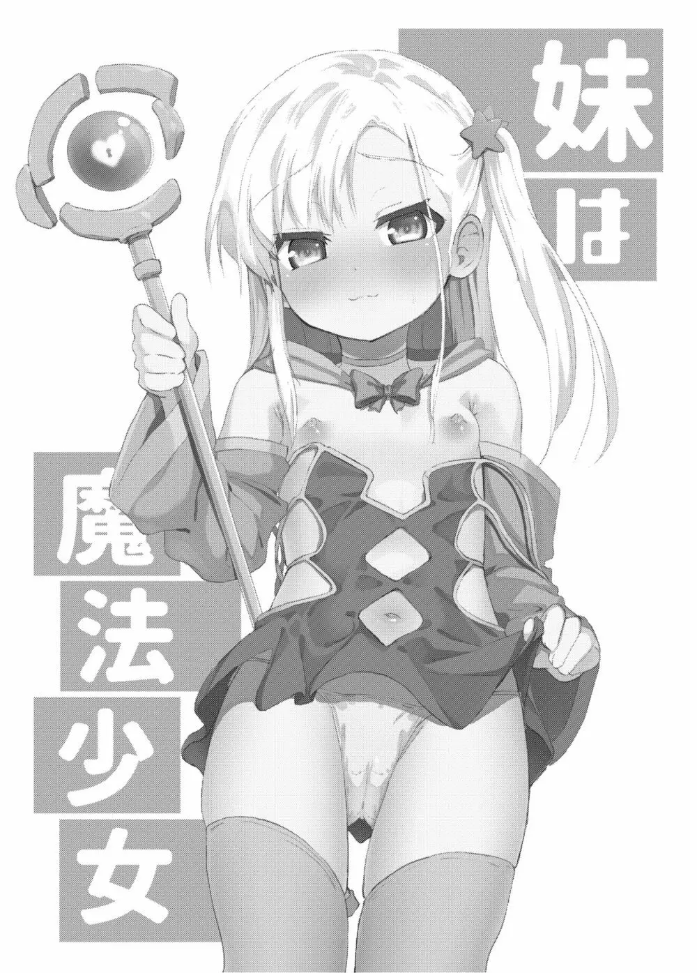 妹は魔法少女 - page2