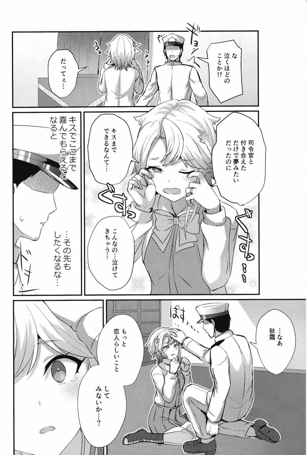 秋霜のナミダ - page5