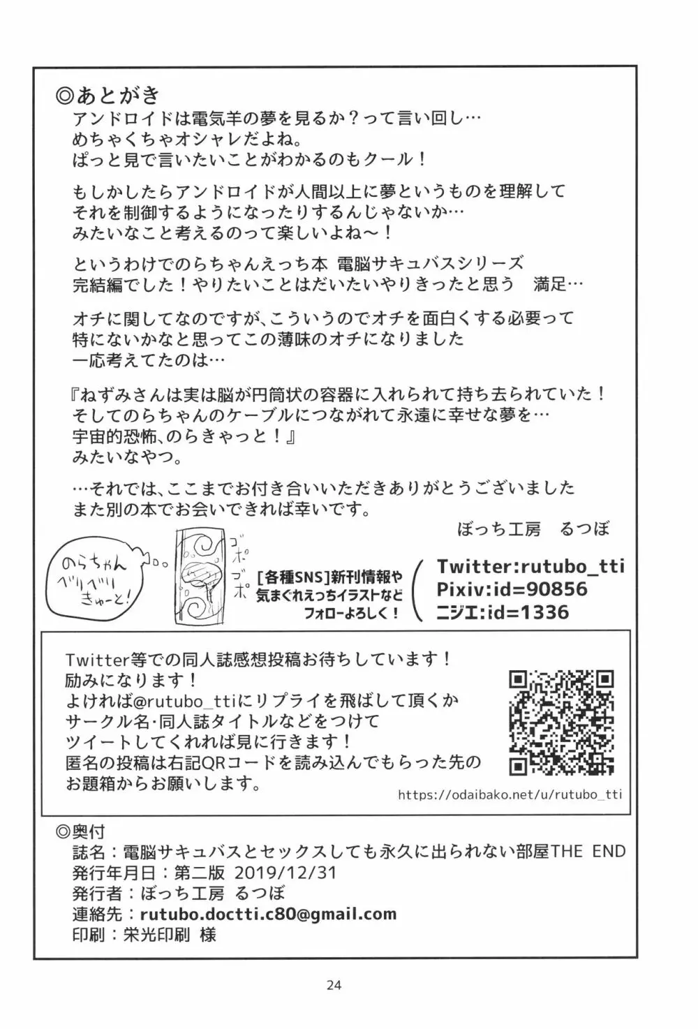 電脳サキュバスとセックスしても永久に出られない部屋THE END - page24