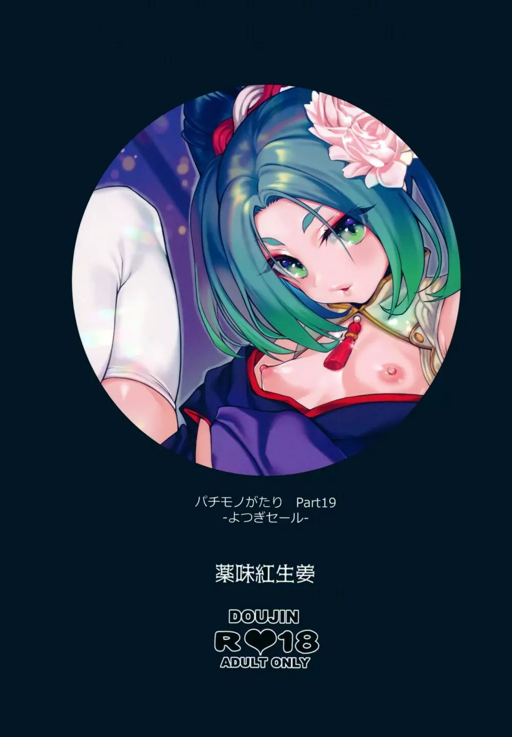 パチ物語 Part19 よつぎセール - page26