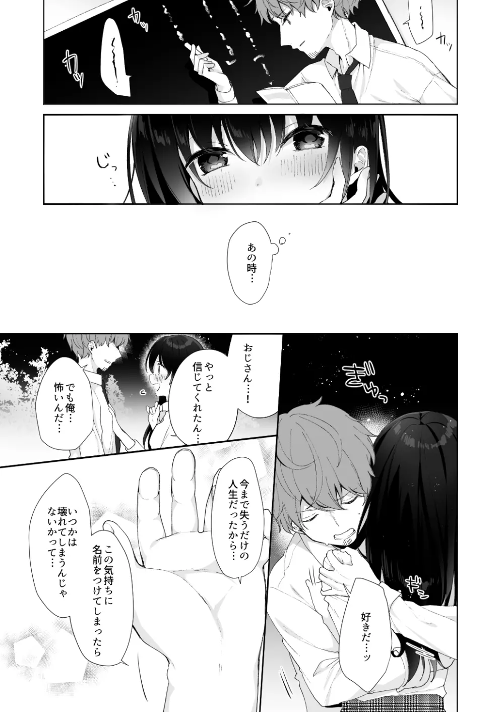 12歳差のヒミツ恋愛3 - page3