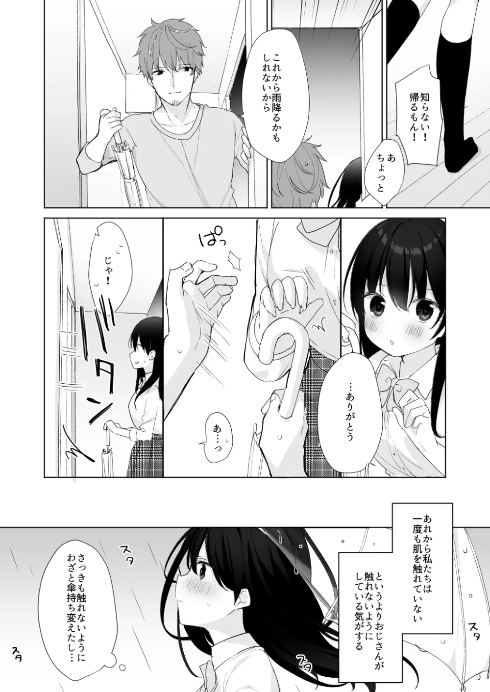 12歳差のヒミツ恋愛3 - page6