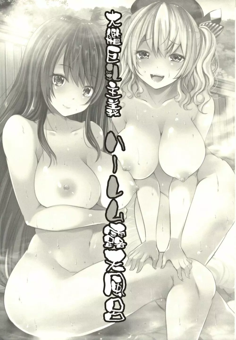 大艦巨乳主義 ハーレム露天風呂 - page2