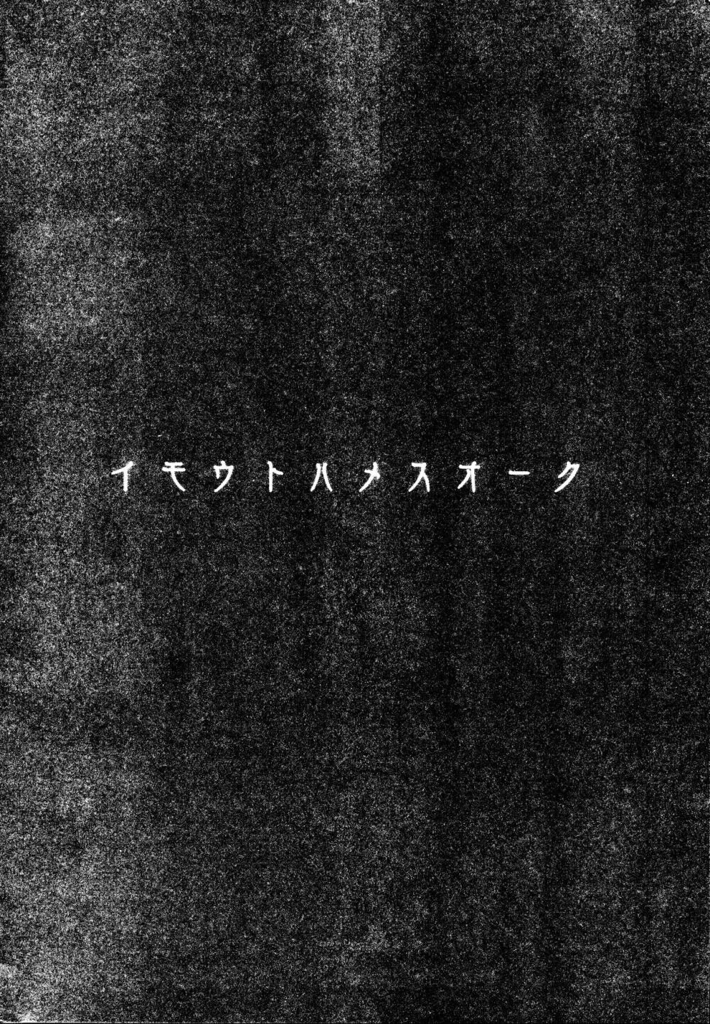 イモウトハメスオーク - page2