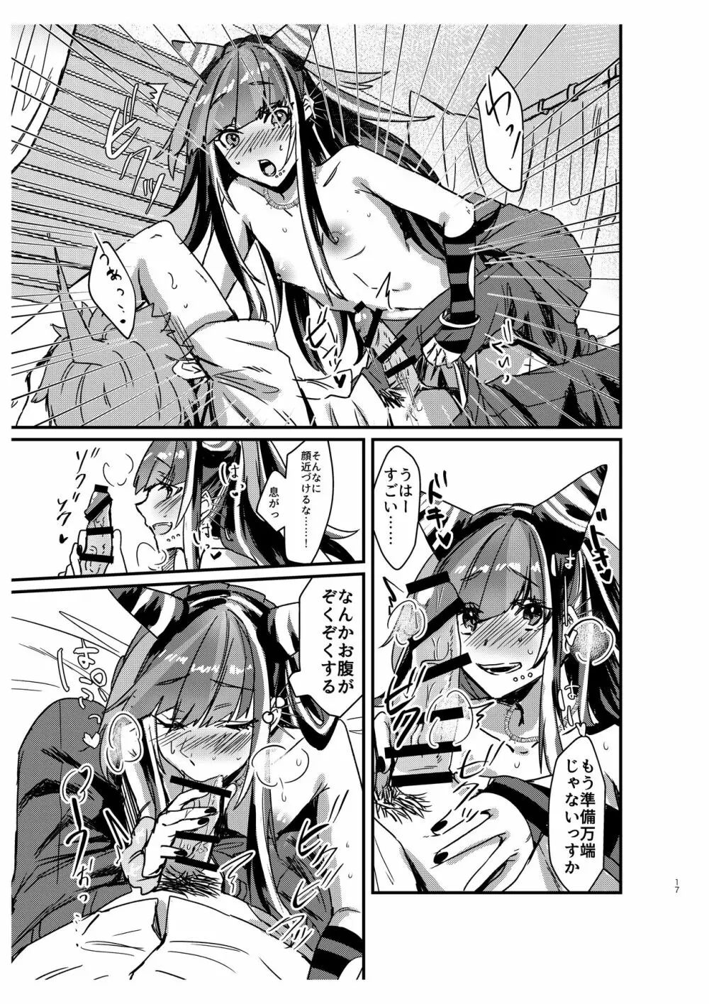据え膳食わぬは創の恥！ - page16