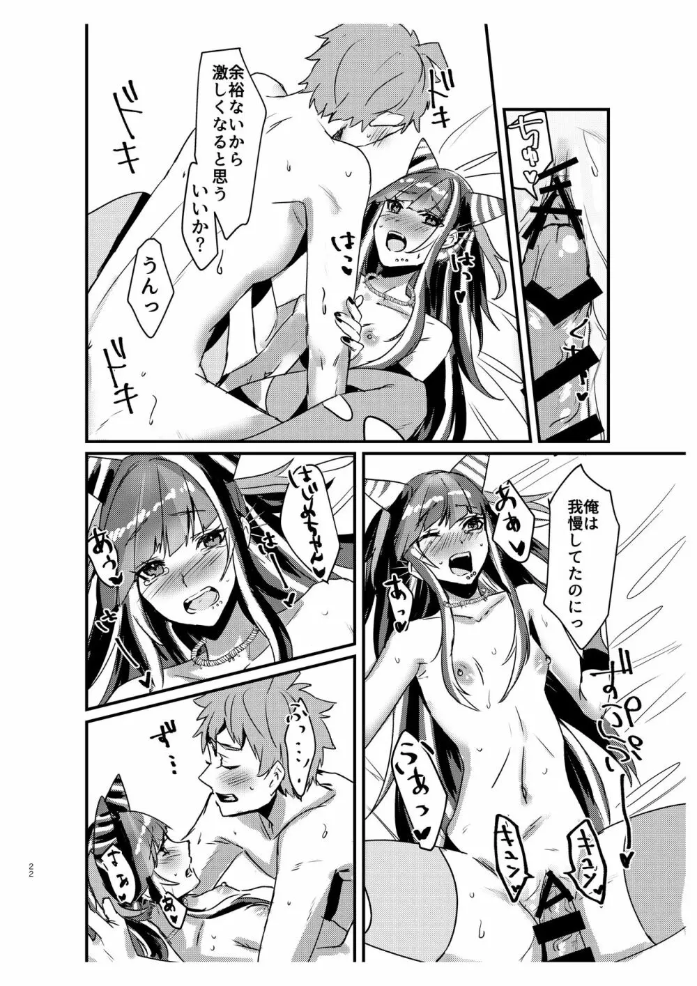 据え膳食わぬは創の恥！ - page21