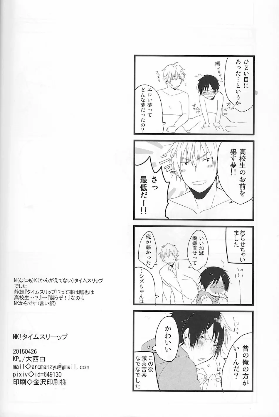 NK!Taimusurippu – Durarara - page25