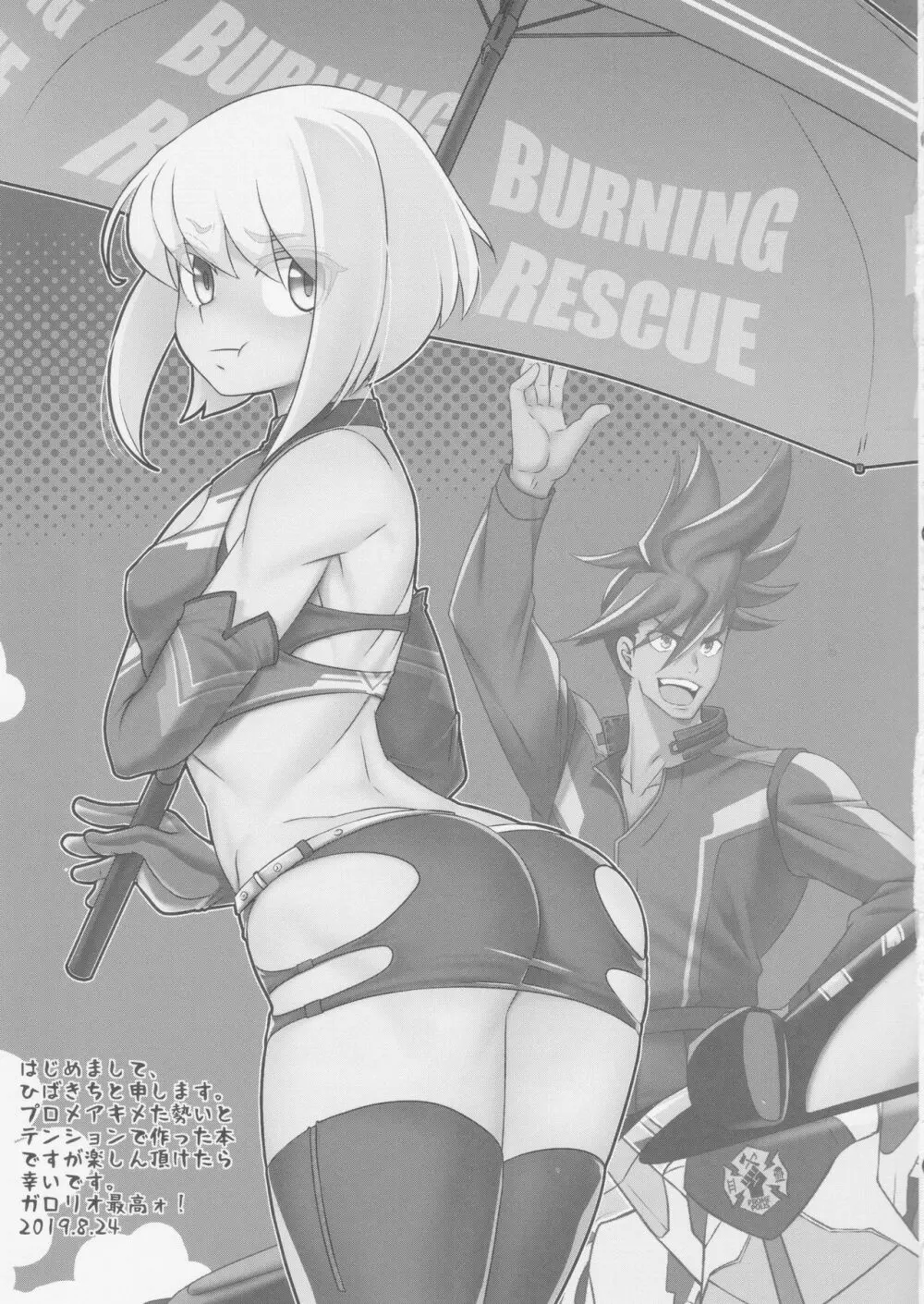 バーニングレスキューがスポンサーを募るようです。 - page16