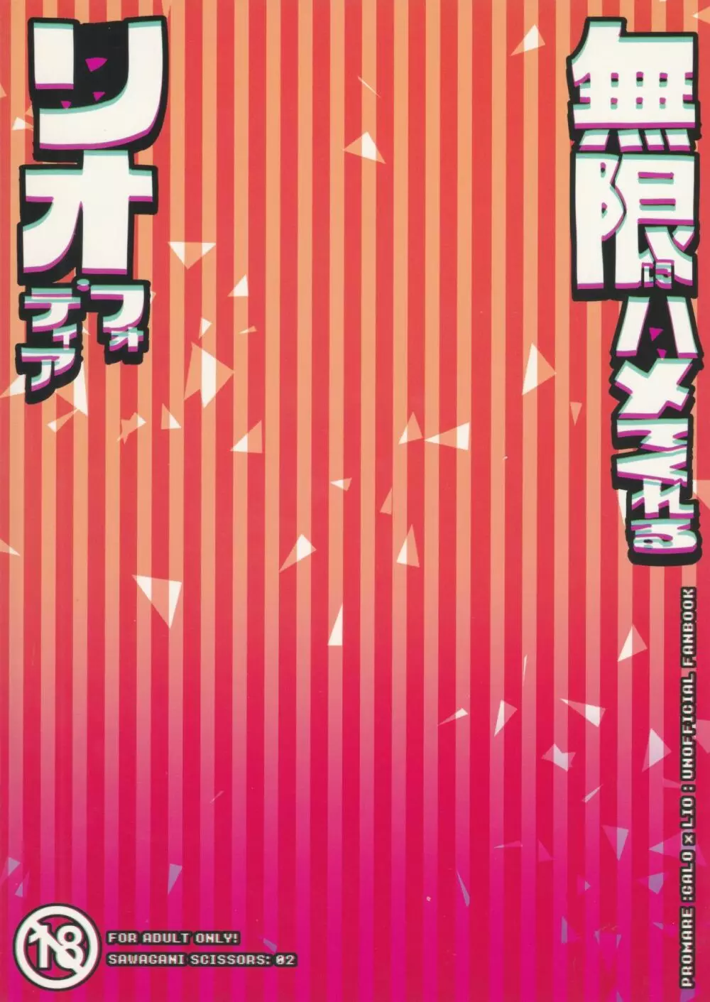 無限にハメてくれるリオ・フォーティア - page21