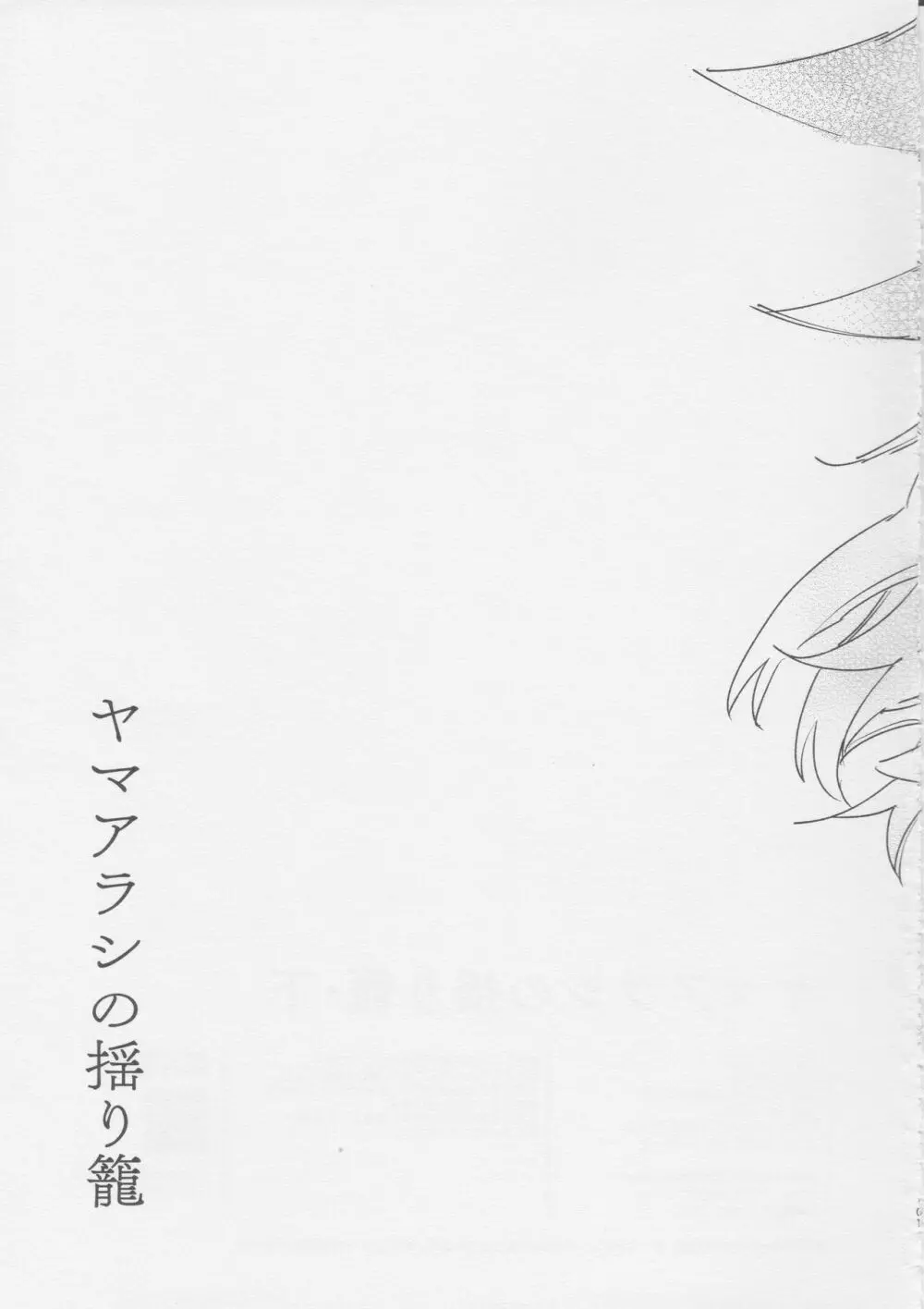 ヤマアラシの揺り籠・下 - page101