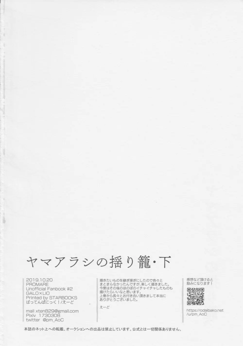 ヤマアラシの揺り籠・下 - page102