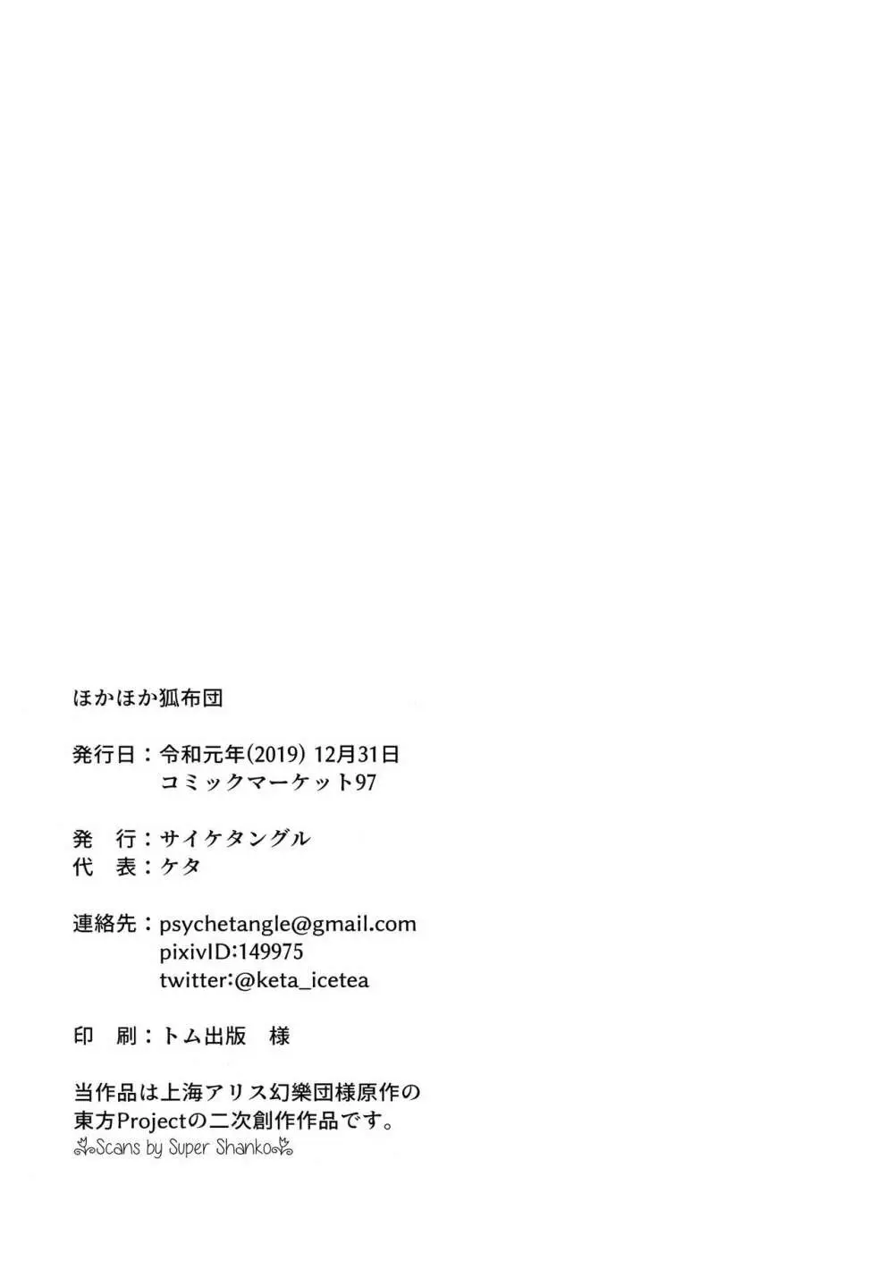 ほかほか狐布団 - page16