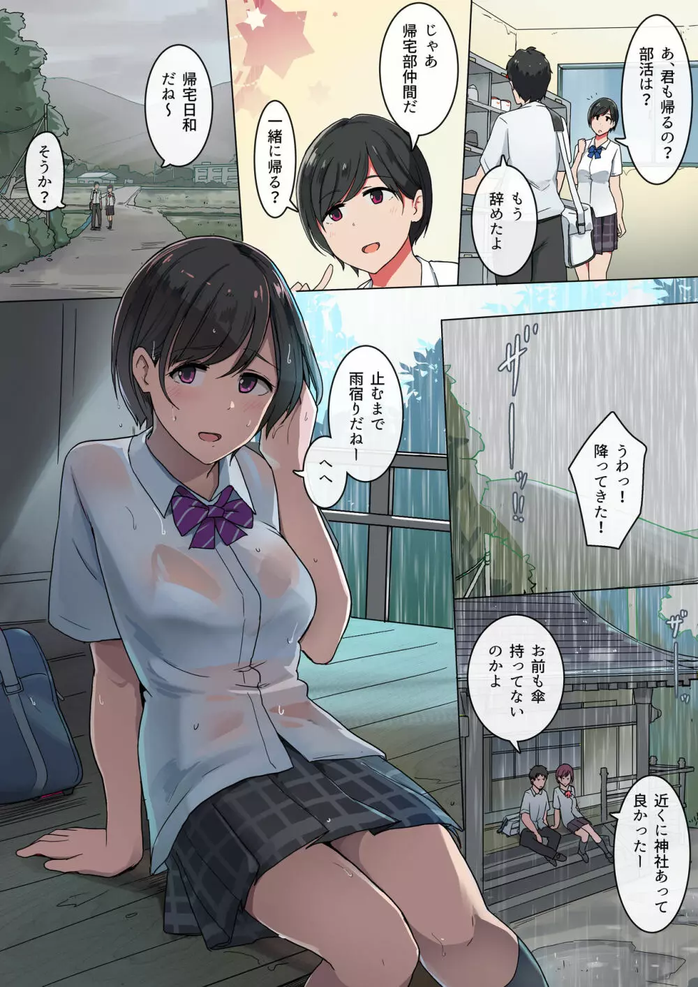 帰宅部の雨宿り - page1