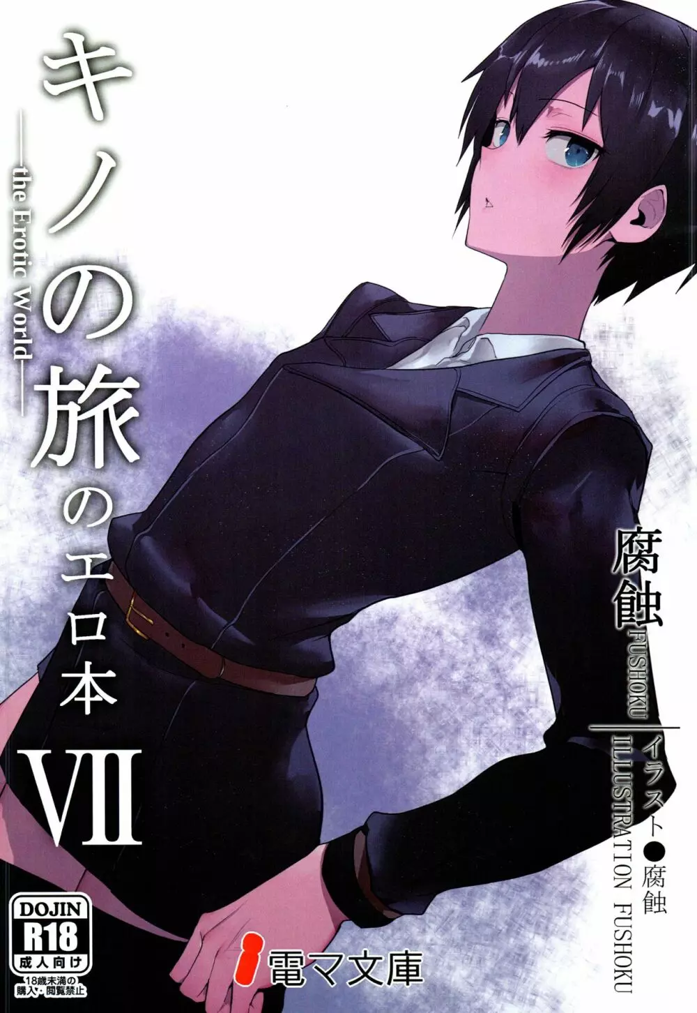 キノの旅のエロ本VII the Erotic World - page1