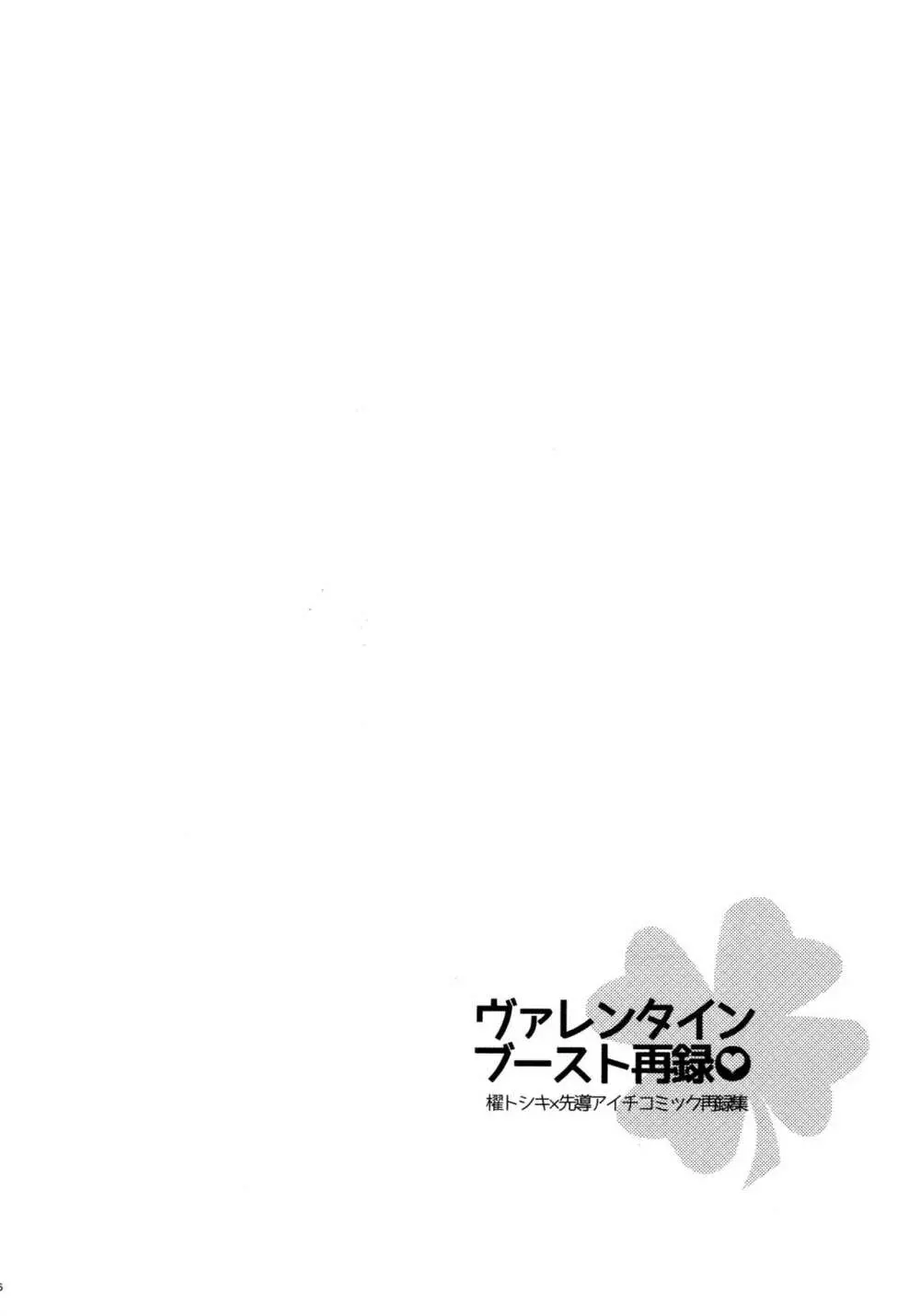 ヴァレンタインブースト再録 - page25