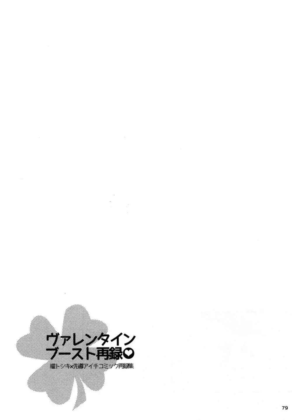 ヴァレンタインブースト再録 - page78