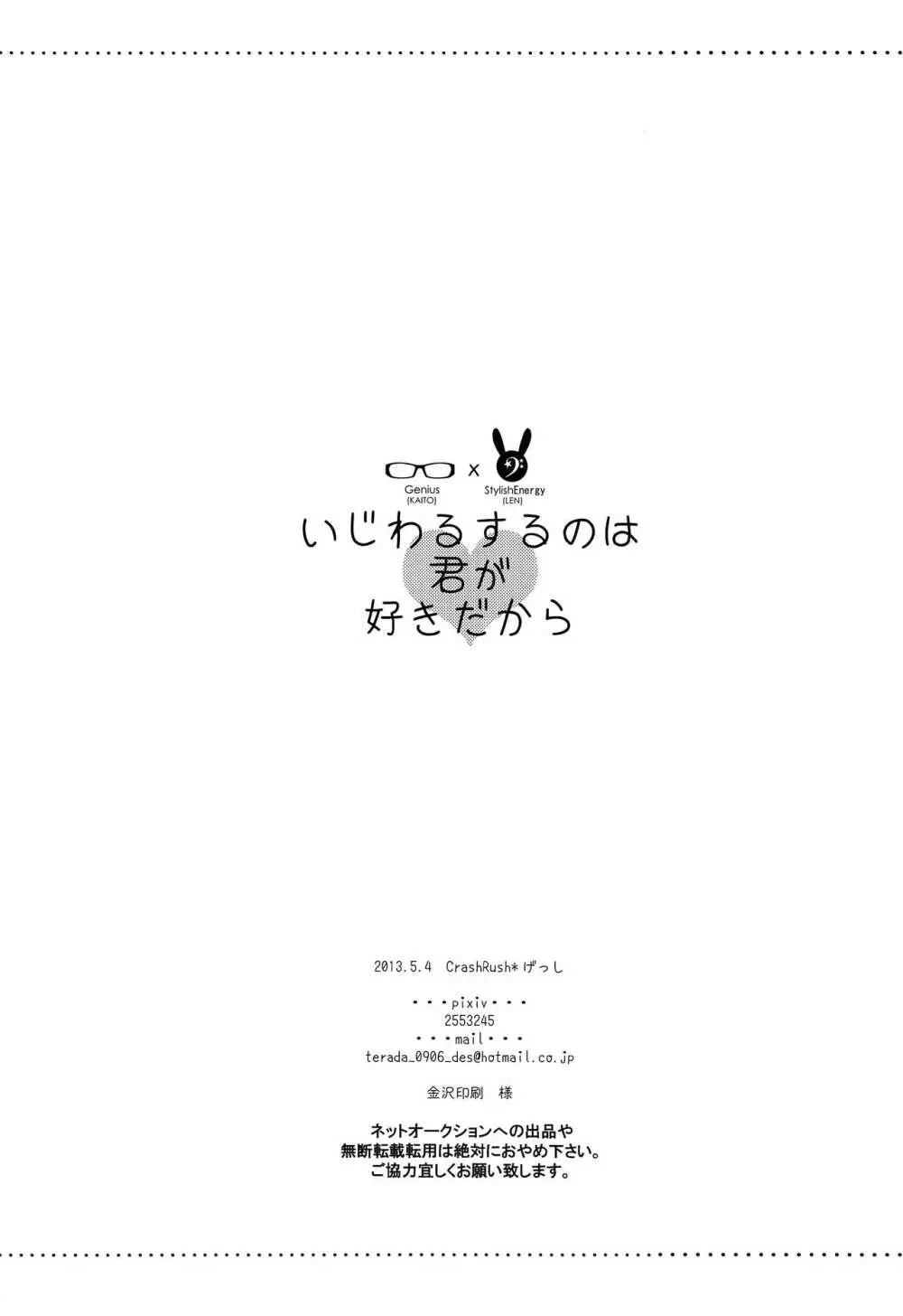 いじわるするのは君が好きだから - page25