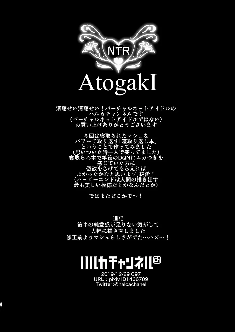 ヤリチンに寝取られたマシュをムキムキになったぐだ男が寝取り返す純愛本 - page23