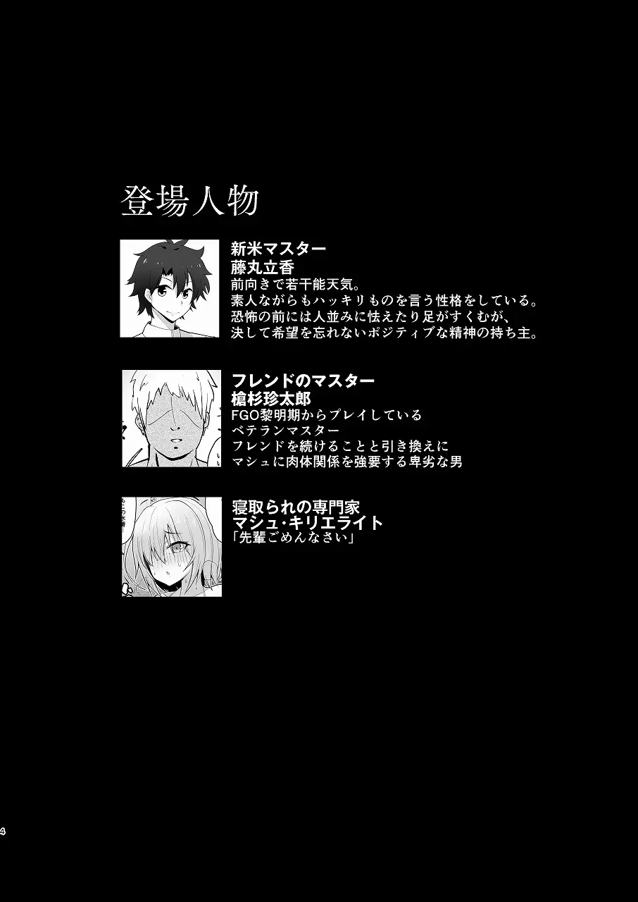 ヤリチンに寝取られたマシュをムキムキになったぐだ男が寝取り返す純愛本 - page3