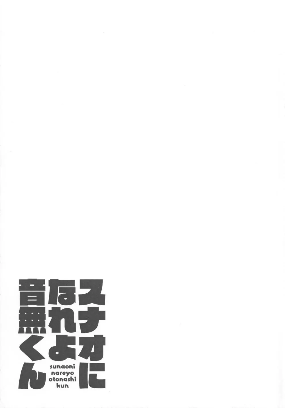 スナオになれよ音無くん - page32