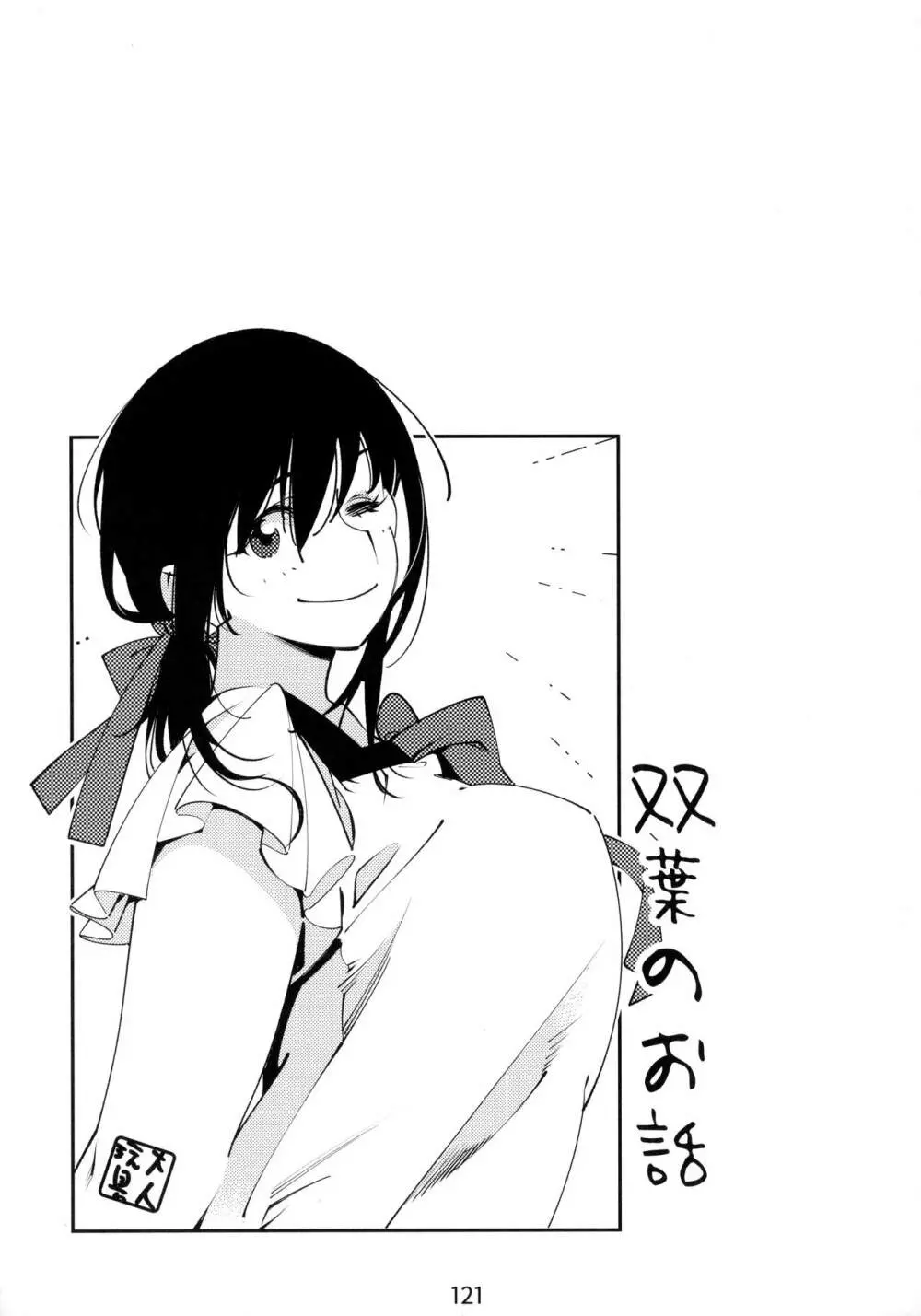 大人のおもちや6巻 - page120