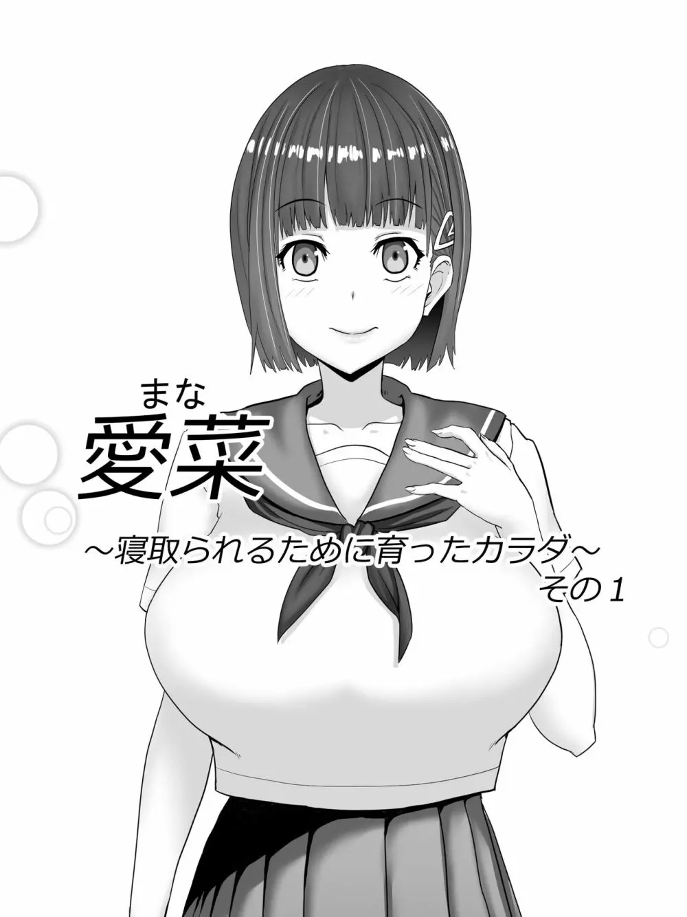 愛菜~寝取られるために育ったカラダ~
