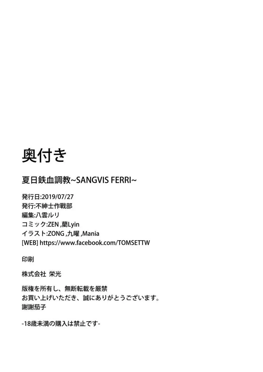 夏日鉄血調教 ~SANGVIS FERRI~ - page48