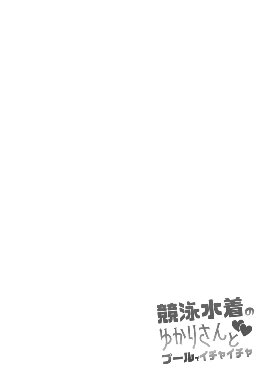 競泳水着のゆかりさんとプールでイチャイチャ - page3