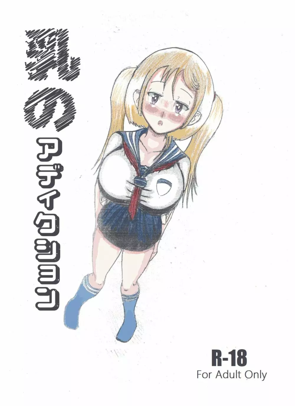 乳のアディクション(エッチの漫画試み)