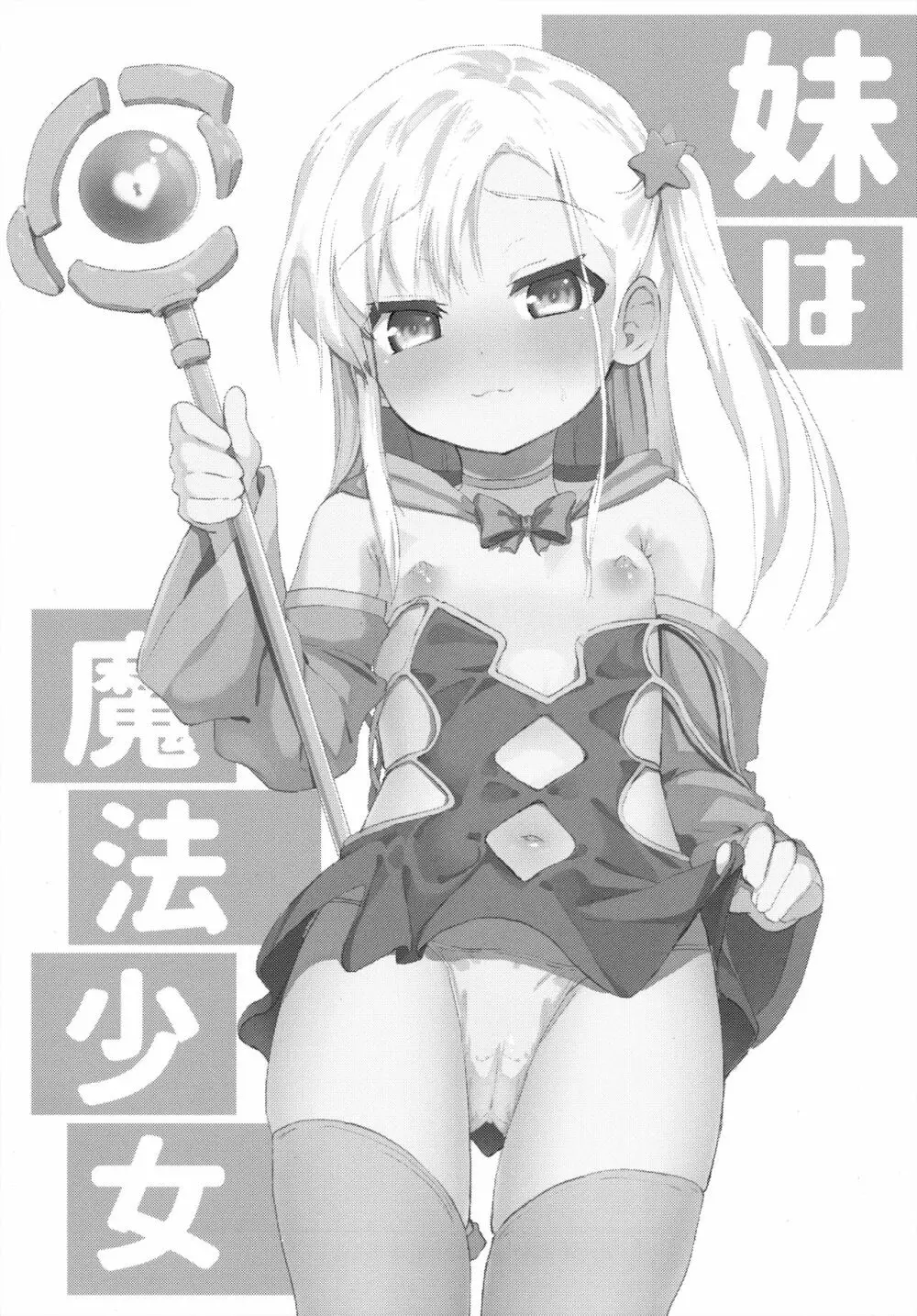 妹は魔法少女 - page2