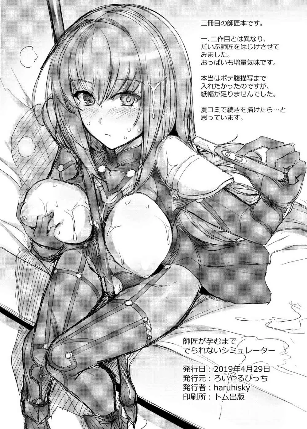 師匠を孕ませるまででられないシミュレーター - page25