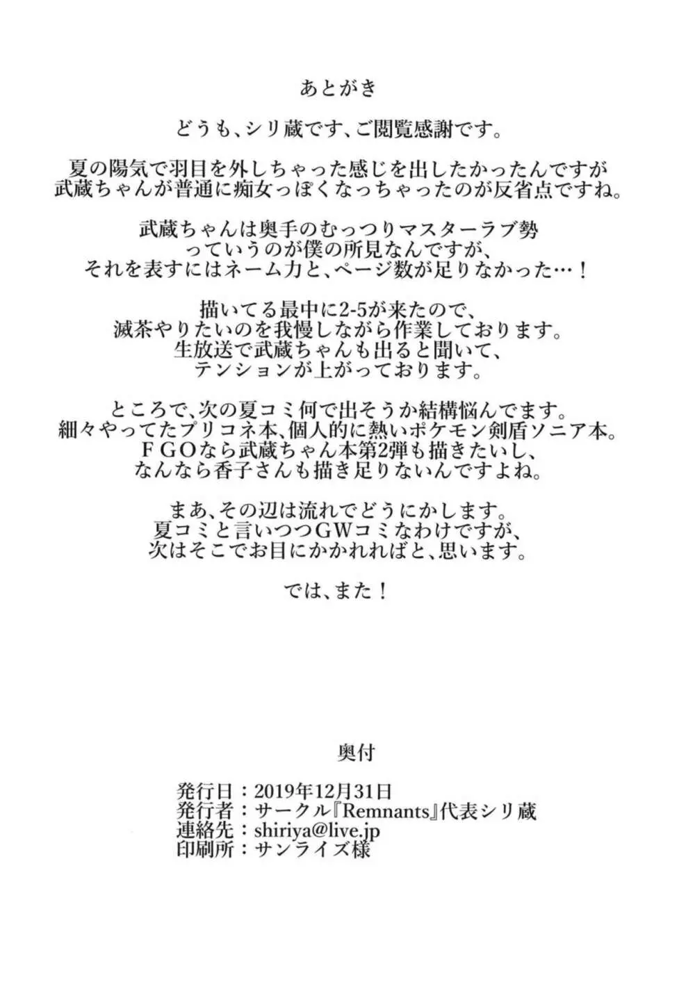 武蔵ちゃんのお膝元 - page22