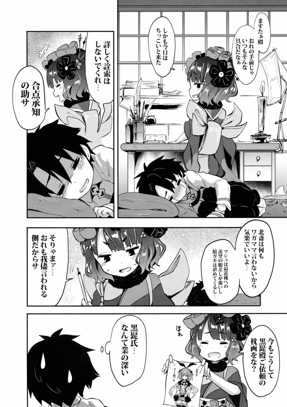 ショタますたぁ殿と北斎ちゃん - page4