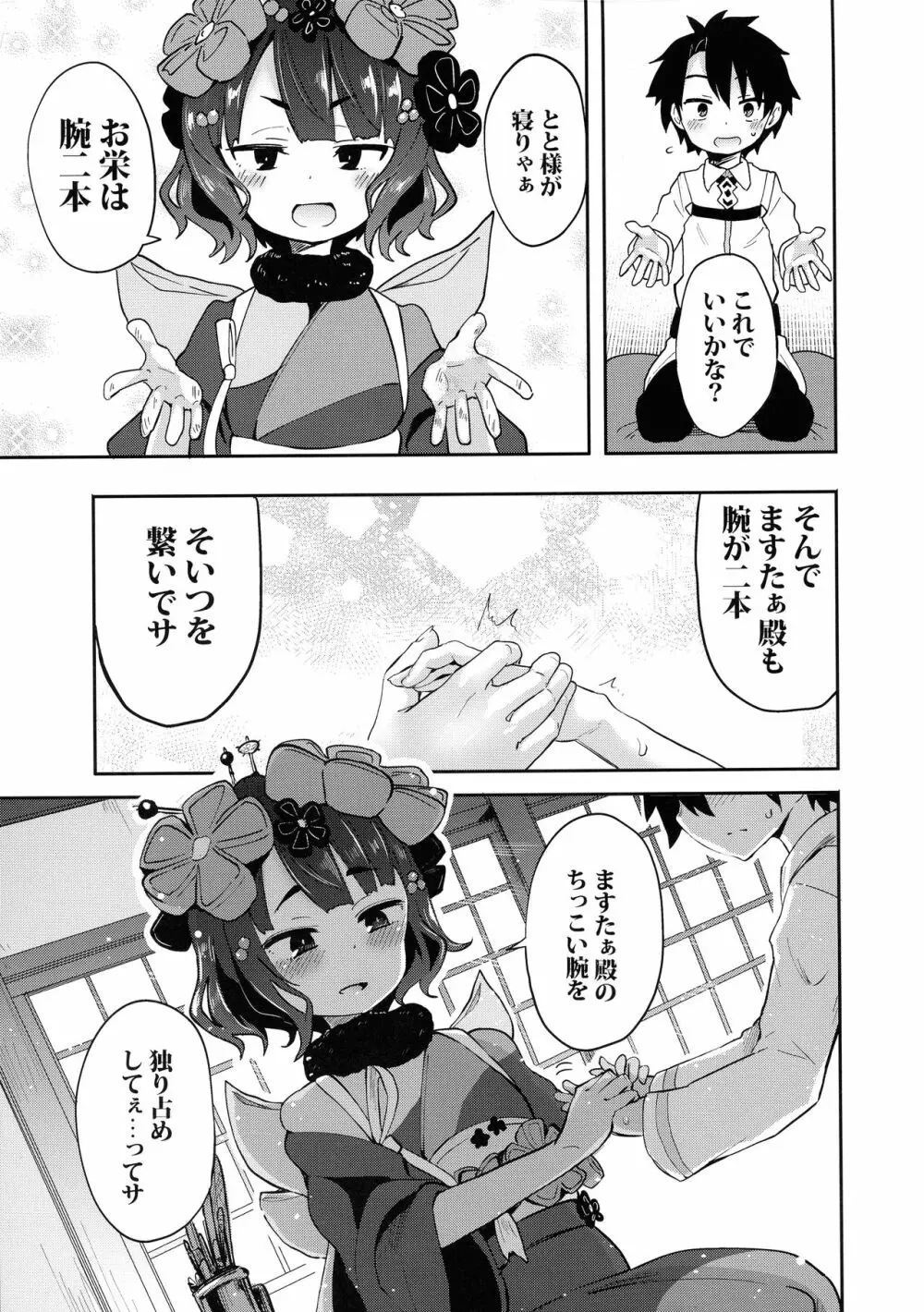 ショタますたぁ殿と北斎ちゃん - page7