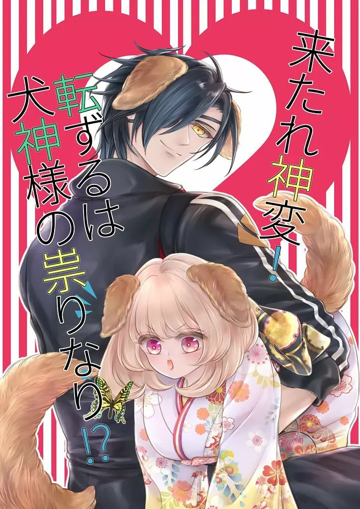 来たれ神変!転ずるは犬神様の祟りなり!?