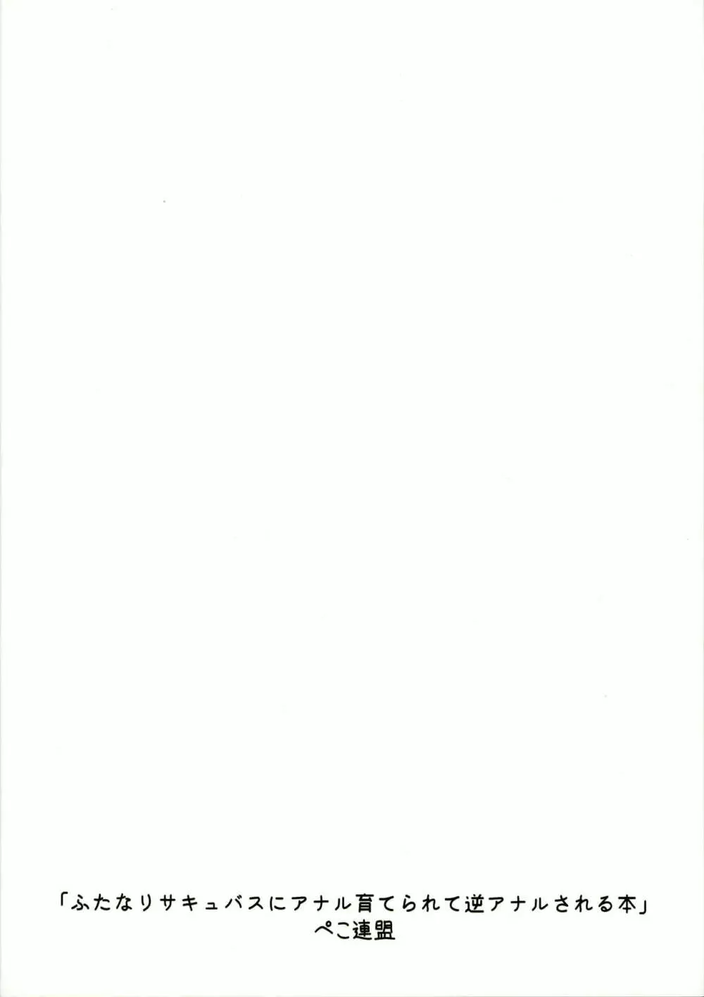 ふたなりサキュバスにアナル育てられて逆アナルされる話 - page28